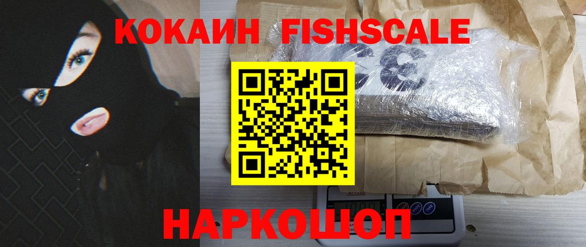 Кокаин Fish Scale  Вход с VPN  Калуга  COCAIN  Кокаин 99% 